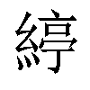 𦂃汉字