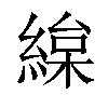 𦂅汉字