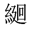 𦂆汉字