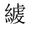 𦂇汉字