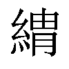 𦂈汉字