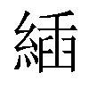 𦂉汉字