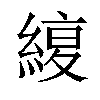 𦂊汉字