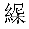 𦂋汉字