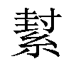 𦂌汉字