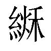 𦂏汉字