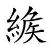 𦂐汉字