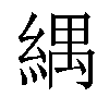 𦂕汉字