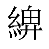 𦂖汉字