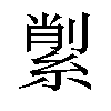 𦂗汉字