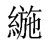 𦂛汉字