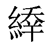 𦂜汉字