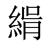 𦂝汉字