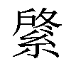 𦂟汉字