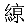 𦂠汉字