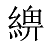 𦂢汉字