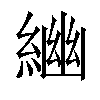 𦂣汉字