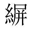 𦂤汉字