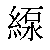 𦂥汉字