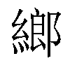 𦂧汉字