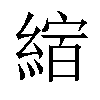 𦂨汉字