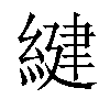 𦂩汉字