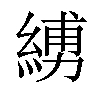 𦂪汉字