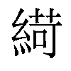 𦂭汉字