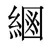 𦂮汉字