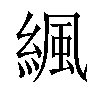 𦂱汉字