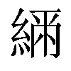 𦂲汉字