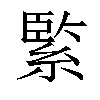 𦂳汉字