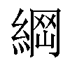 𦂴汉字