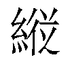 𦂵汉字