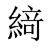 𦂶汉字