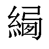 𦂷汉字