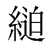 𦂸汉字