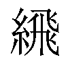 𦂹汉字