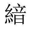 𦂺汉字