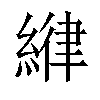 𦂻汉字