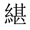 𦂼汉字