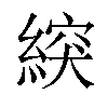 𦂽汉字