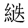 𦂾汉字