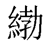 𦂿汉字