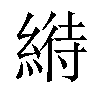 𦃀汉字