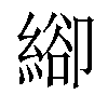 𦃁汉字