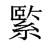 𦃂汉字