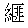 𦃄汉字