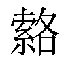 𦃆汉字