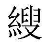 𦃈汉字